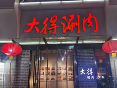 -大得涮肉(三元桥店)