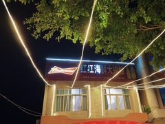 -红红海鲜大排档