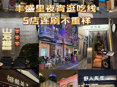 -丰盛里