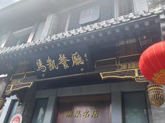 -马凯餐厅(地安门店)
