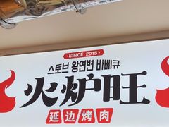 -火炉旺烤肉啤酒屋(沈北创始店)