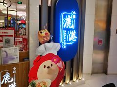 门面-鹿港小镇(悠唐店)