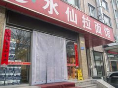 -水仙拉面(水仙街店)