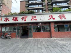 -水碾河肥兔火锅(水碾河店)