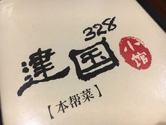-建国328 本帮小馆·面馆