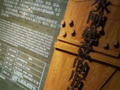 -元代水闸遗址博物馆
