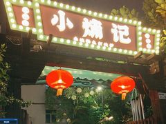 -小煵记·打边炉(西丽文光店)