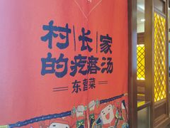 -村长家的疙瘩汤(淄博路店)