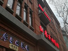 门面-红房子西菜馆(淮海中路店)