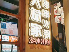 -大斌家串串火锅(德思勤店)