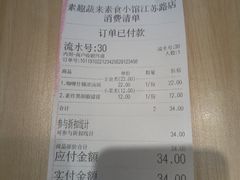 账单-轻蔬不用等·素食(江苏路店)