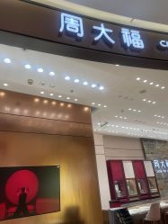 -周大福 CHOW TAI FOOK(新世界百货崇文店)
