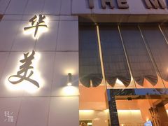 -上海华美国际酒店(新天地人民广场店)