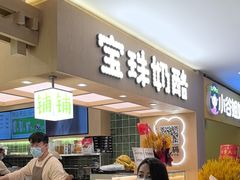 -宝珠奶酪(北京国瑞城购物中心店)