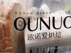 -欧诺爱烘焙(高新万达店)