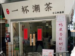 门面-一杯潮茶·专注潮汕茶饮(十二中创始店)