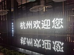 -杭州萧山国际机场