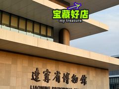 -辽宁省博物馆