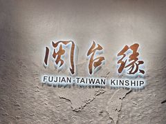 -中国闽台缘博物馆