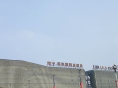 -肃宁华斯国际裘皮城