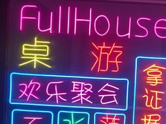 -FullHouse桌游跑团血染剧本杀(南京西路店)