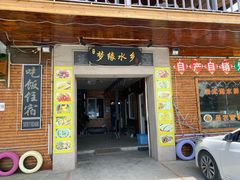 门面-梦缘水乡·湖景餐厅
