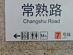 -常熟路(地铁站)
