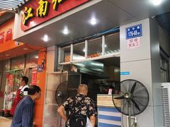 门面-江南红鱼汤(洋中花园店)