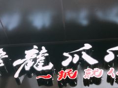 -降龙爪爪(建设路2店)