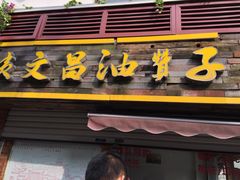 -王阿姨文昌油赞子(府桥街店)