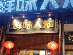 -汉·鲜味人知(陈家营店)