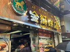 -金狮饼店(关闸马路店)