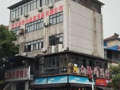 门面-众品香美食(三弓路店)