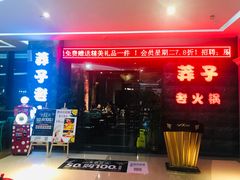 门面-莽子老火锅(大坪店)