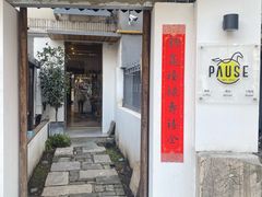 门面-PAUSE CAFE(南秀村店)
