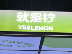 -Yes Lemon就是柠·手打柠檬茶(苏州中心一店)