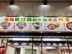门面-桥雪牛杂专门店(关边路店)