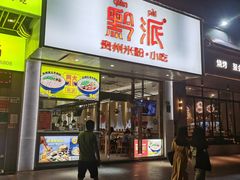 门面-黔派·贵州烙锅烤肉·米粉(车公庙店)
