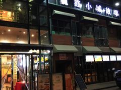 门面-鑫小城故事·藕汤·家常菜(台北一路总店)