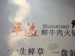 -手选潮汕鲜牛肉火锅(二七广场店)