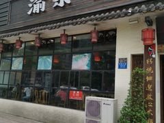 门面-渝宗老灶火锅(巴国城店)