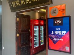 门面-宣武小院涮肉(前门店)