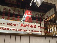 -沙胆彪炭炉牛杂煲(上海日月光广场店)