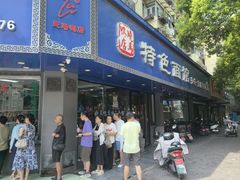 -晓马鸭店(新芜路店)