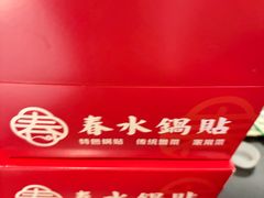 -春水锅贴·传统鲁菜(大明湖店)