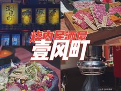 -壹风町烧肉居酒屋(恒丰中央广场店)