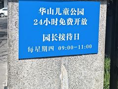 -华山儿童公园