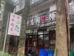 -官塘牛同志牛肉火锅