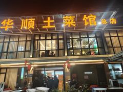 -华顺土菜馆(洪岗路店)