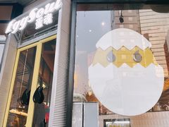 门面-蛋魂EGGSOUL(洪武创始店)